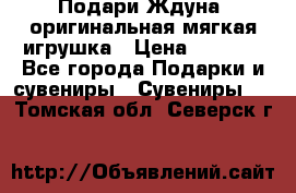 Подари Ждуна, оригинальная мягкая игрушка › Цена ­ 2 490 - Все города Подарки и сувениры » Сувениры   . Томская обл.,Северск г.